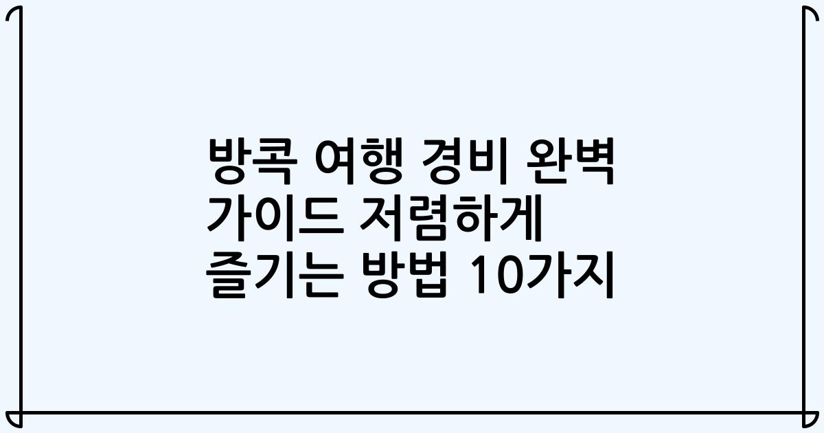 방콕 여행 경비 완벽 가이드 저렴하게 즐기는 방법 10가지