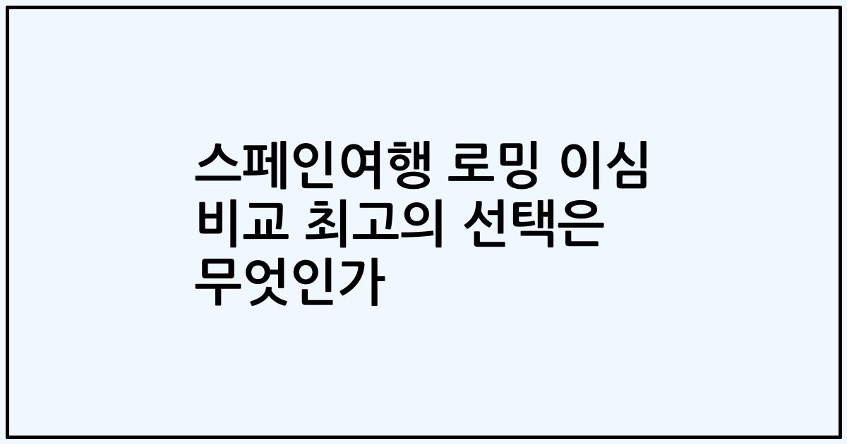 스페인여행 로밍 이심 비교 최고의 선택은 무엇인가