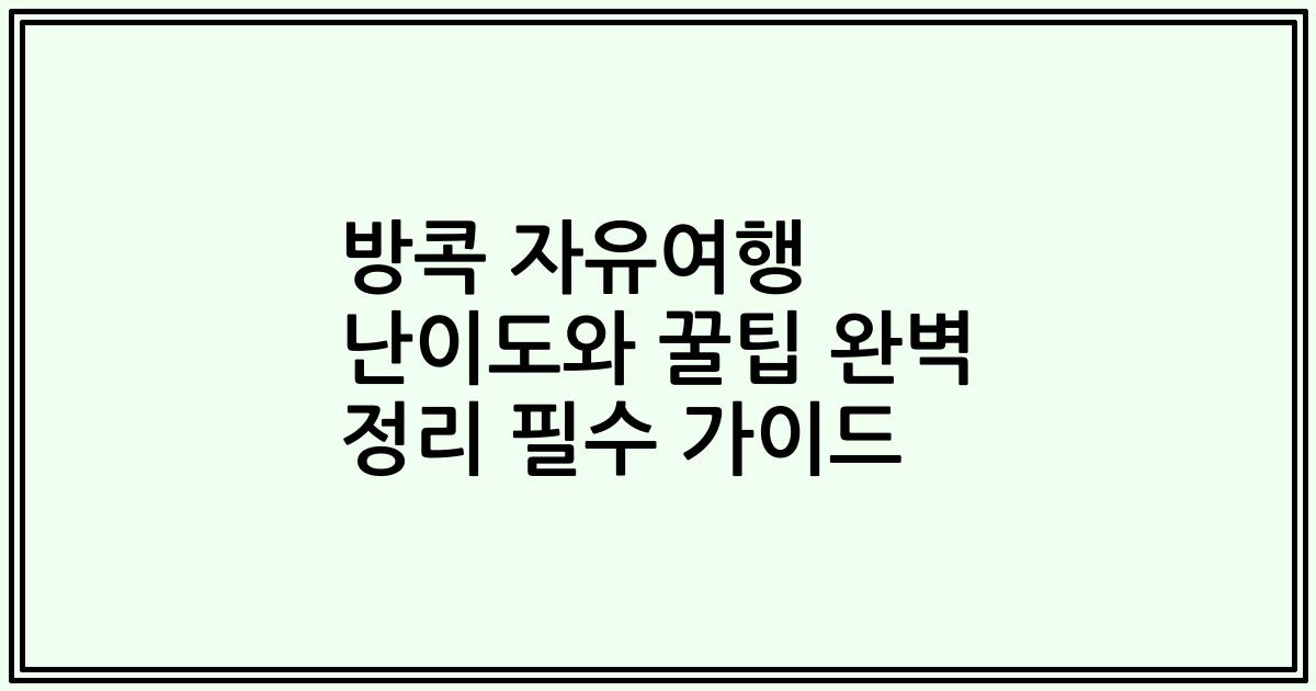 방콕 자유여행 난이도와 꿀팁 완벽 정리 필수 가이드