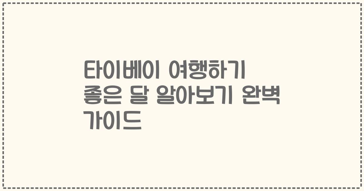 타이베이 여행하기 좋은 달 알아보기 완벽 가이드