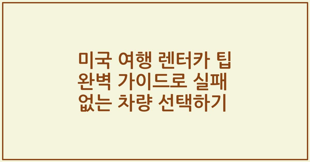 미국 여행 렌터카 팁 완벽 가이드로 실패 없는 차량 선택하기