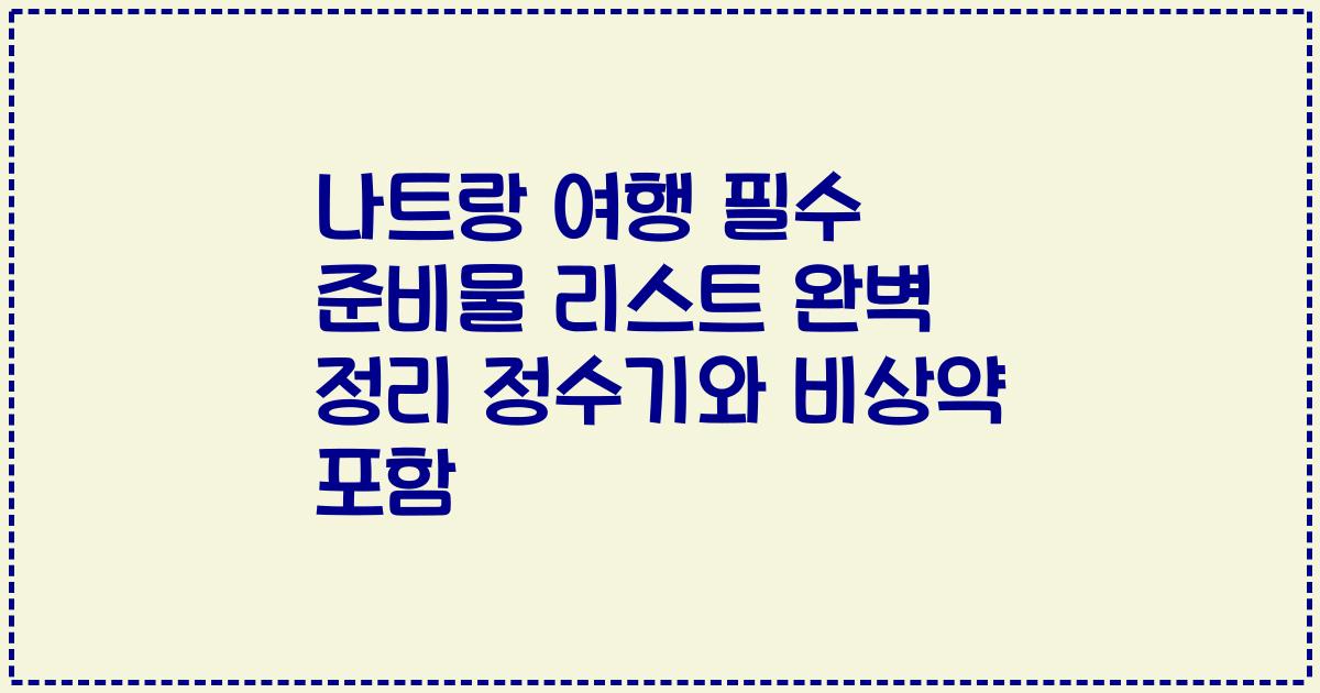 나트랑 여행 필수 준비물 리스트 완벽 정리 정수기와 비상약 포함