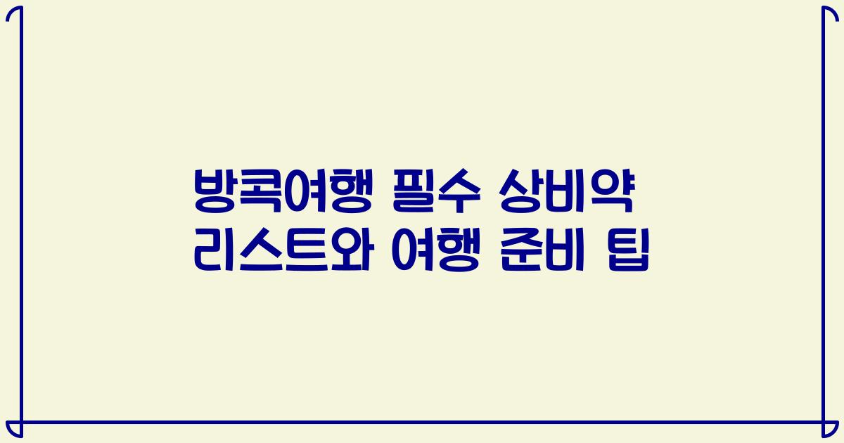 방콕여행 필수 상비약 리스트와 여행 준비 팁