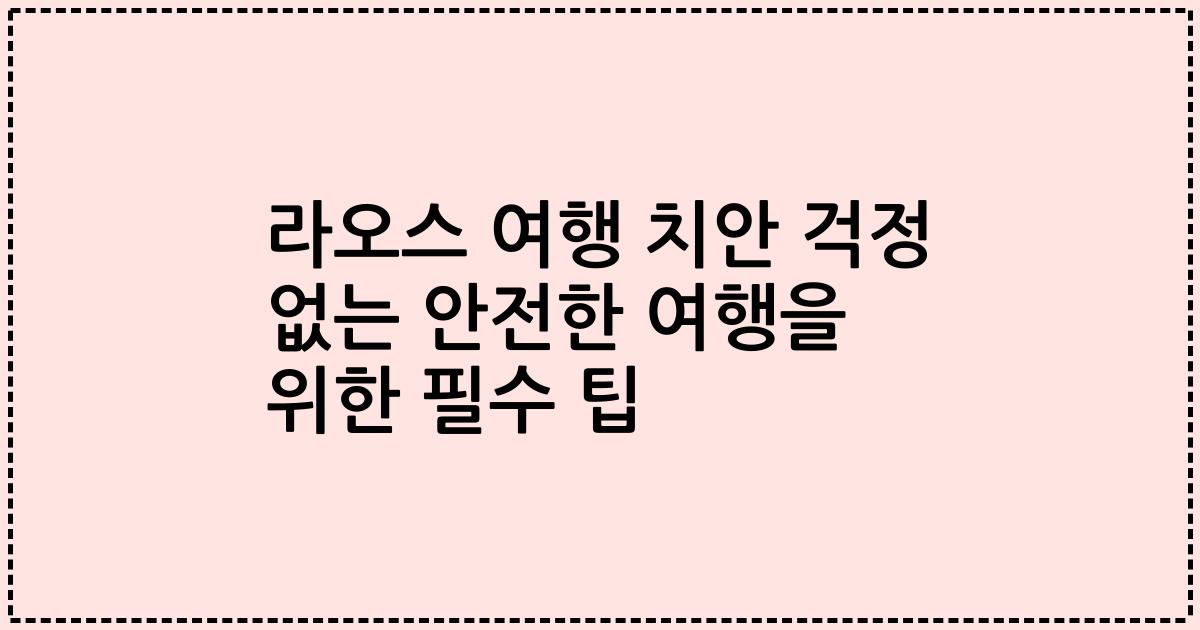 라오스 여행 치안 걱정 없는 안전한 여행을 위한 필수 팁