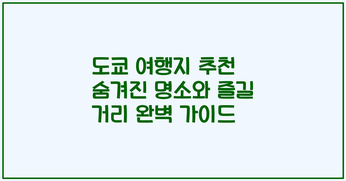 도쿄 여행지 추천 숨겨진 명소와 즐길 거리 완벽 가이드