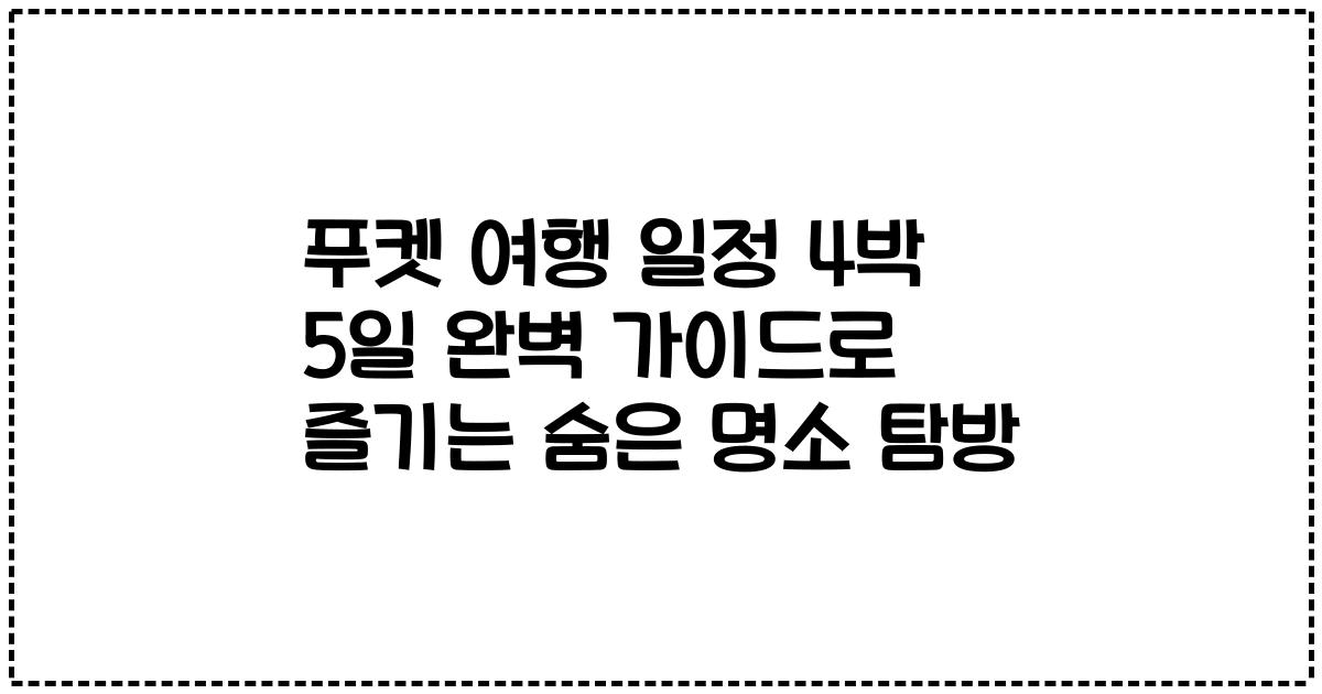 푸켓 여행 일정 4박 5일 완벽 가이드로 즐기는 숨은 명소 탐방