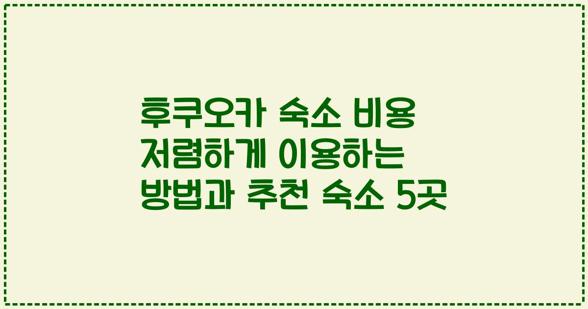 후쿠오카 숙소 비용 저렴하게 이용하는 방법과 추천 숙소 5곳