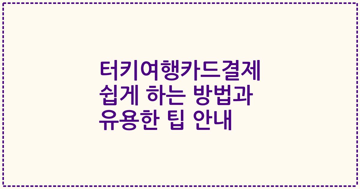 터키여행카드결제 쉽게 하는 방법과 유용한 팁 안내