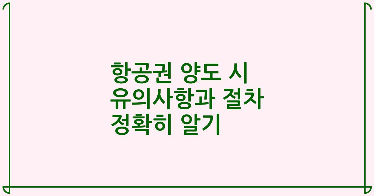 항공권 양도 시 유의사항과 절차 정확히 알기
