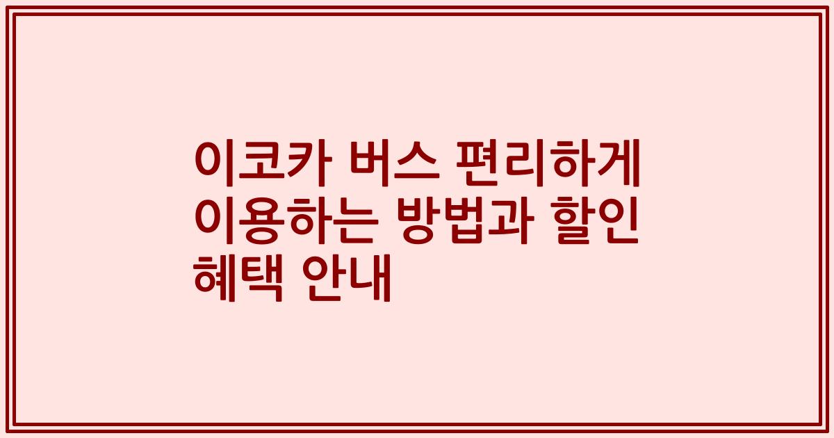 이코카 버스 편리하게 이용하는 방법과 할인 혜택 안내