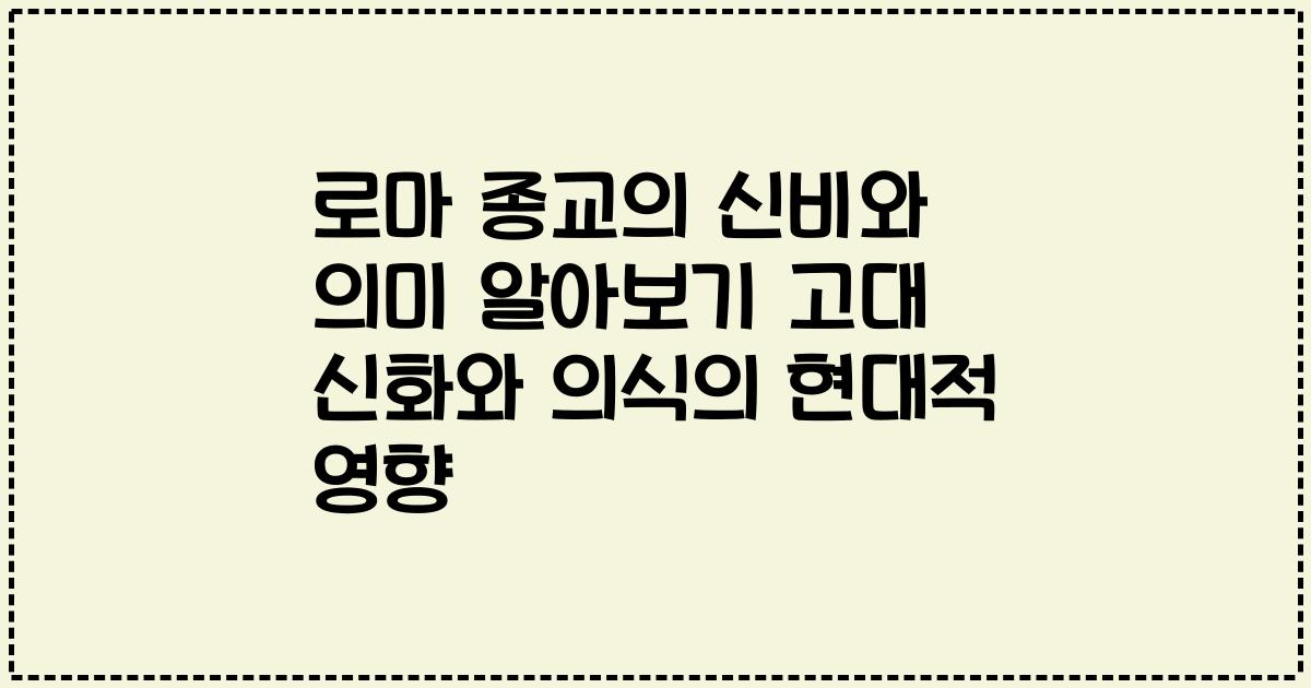 로마 종교의 신비와 의미 알아보기 고대 신화와 의식의 현대적 영향