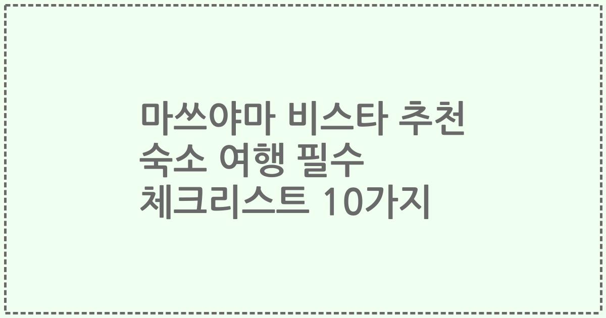 마쓰야마 비스타 추천 숙소 여행 필수 체크리스트 10가지