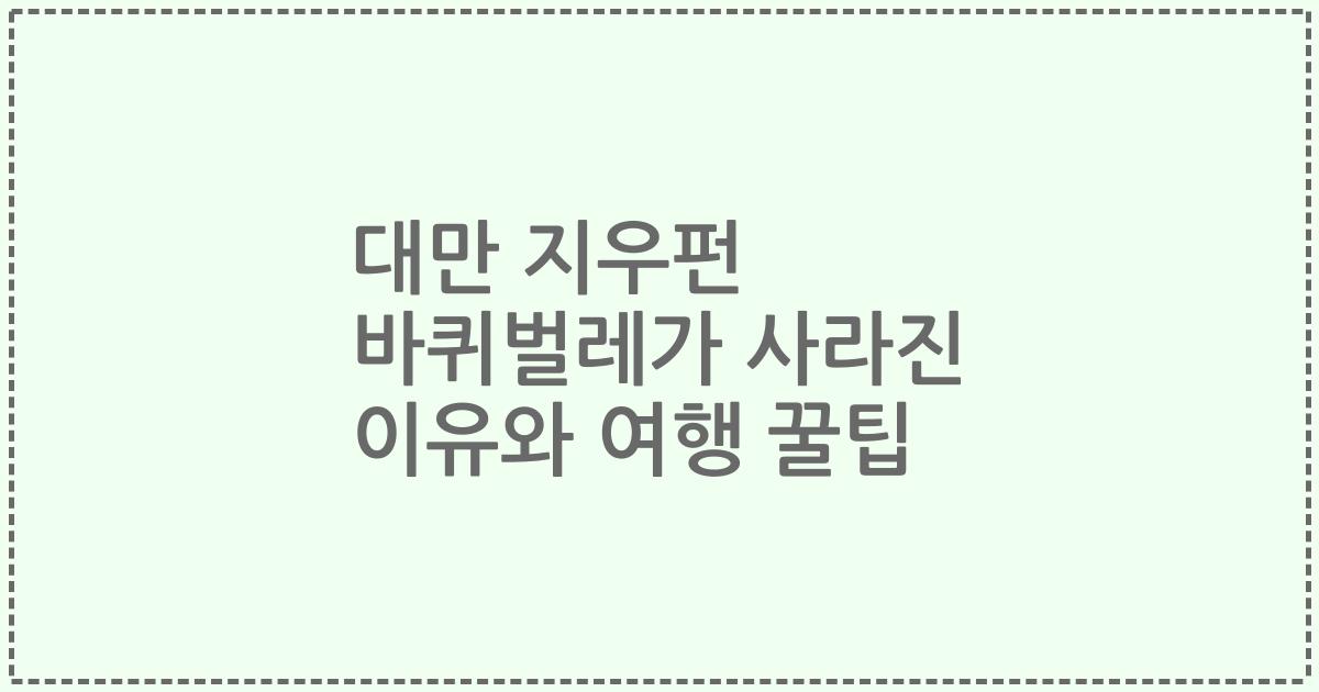 대만 지우펀 바퀴벌레가 사라진 이유와 여행 꿀팁