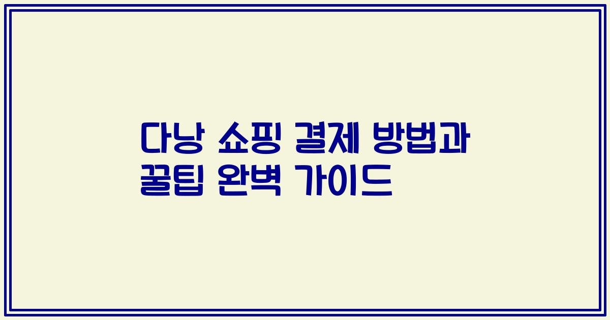 다낭 쇼핑 결제 방법과 꿀팁 완벽 가이드
