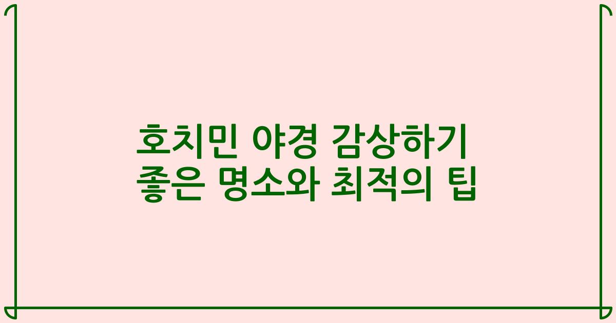 호치민 야경 감상하기 좋은 명소와 최적의 팁