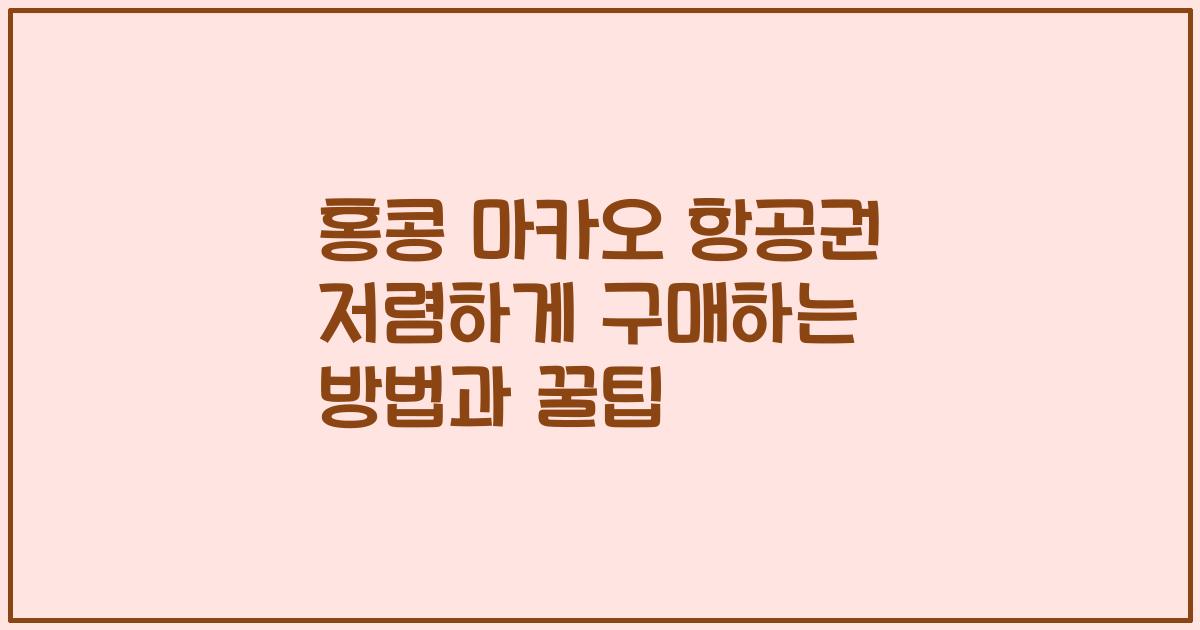홍콩 마카오 항공권 저렴하게 구매하는 방법과 꿀팁