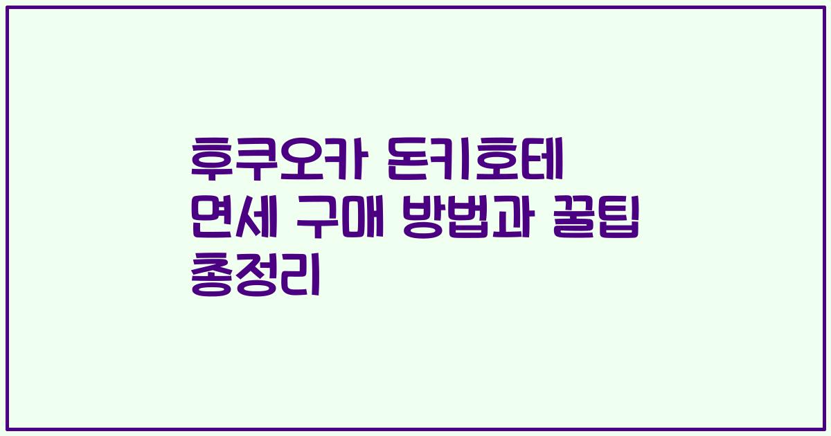 후쿠오카 돈키호테 면세 구매 방법과 꿀팁 총정리