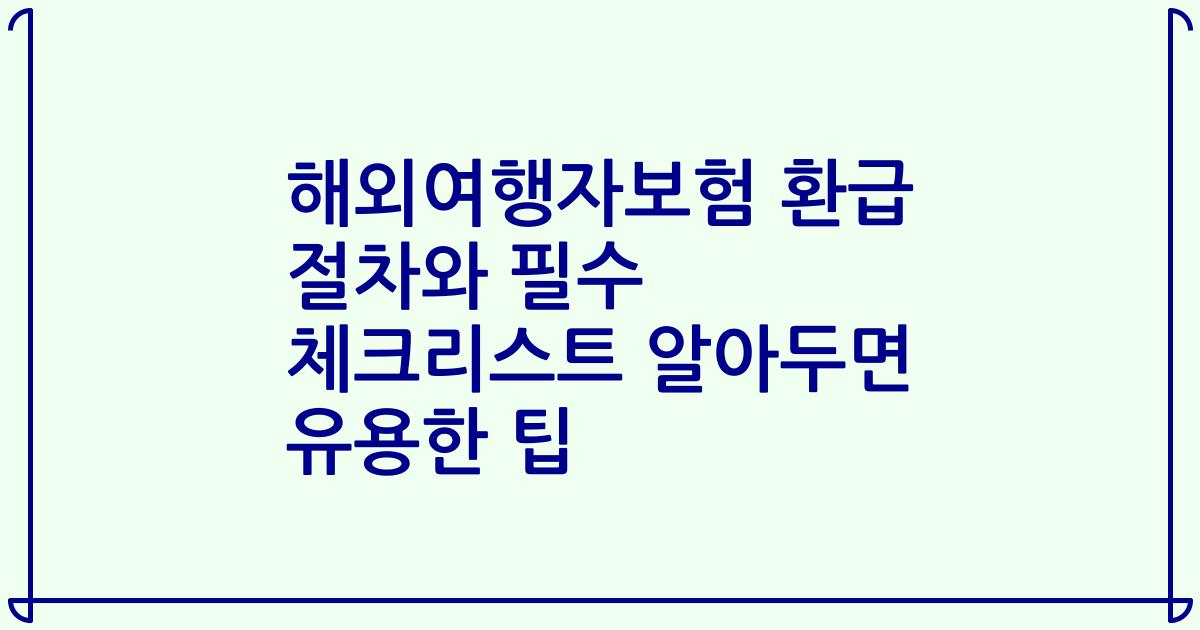 해외여행자보험 환급 절차와 필수 체크리스트 알아두면 유용한 팁
