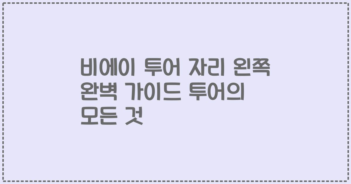 비에이 투어 자리 왼쪽 완벽 가이드 투어의 모든 것