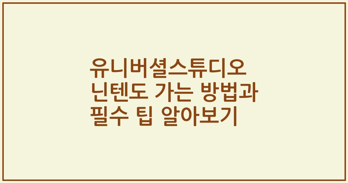 유니버셜스튜디오 닌텐도 가는 방법과 필수 팁 알아보기