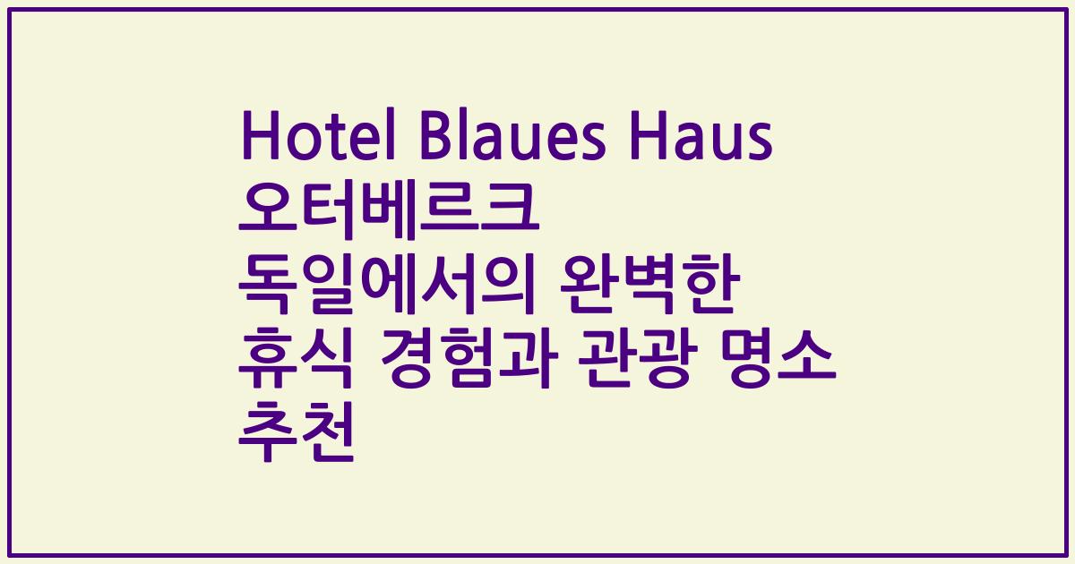 Hotel Blaues Haus 오터베르크 독일에서의 완벽한 휴식 경험과 관광 명소 추천