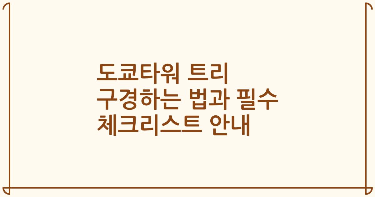 도쿄타워 트리 구경하는 법과 필수 체크리스트 안내