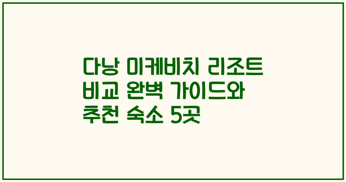 다낭 미케비치 리조트 비교 완벽 가이드와 추천 숙소 5곳