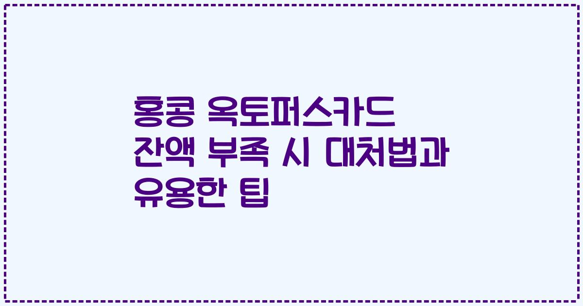 홍콩 옥토퍼스카드 잔액 부족 시 대처법과 유용한 팁