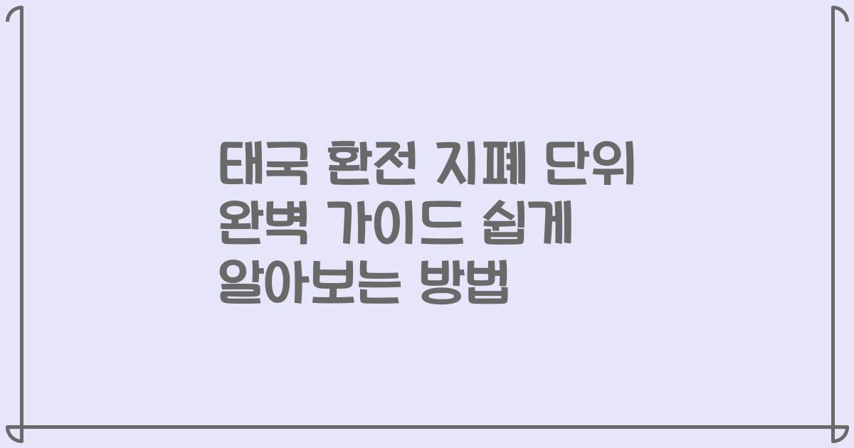 태국 환전 지폐 단위 완벽 가이드 쉽게 알아보는 방법