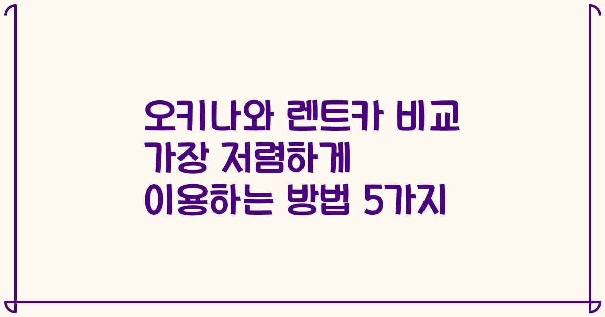 오키나와 렌트카 비교 가장 저렴하게 이용하는 방법 5가지