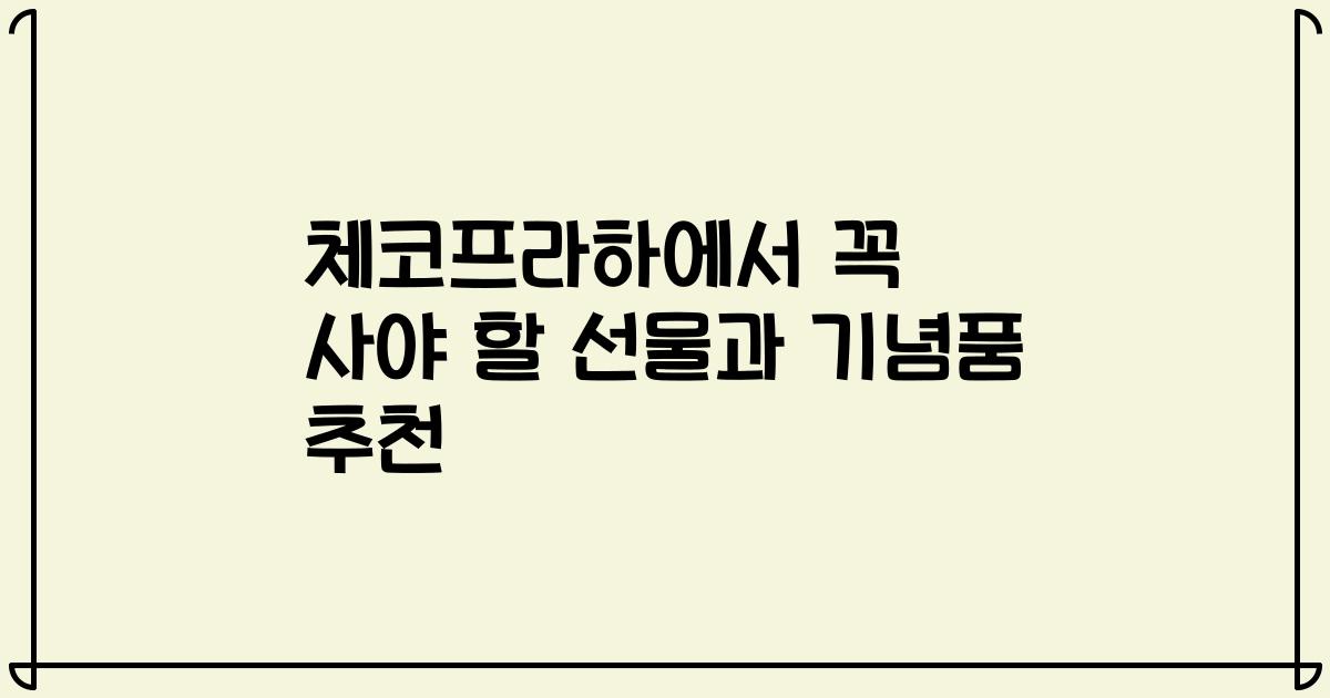 체코프라하에서 꼭 사야 할 선물과 기념품 추천
