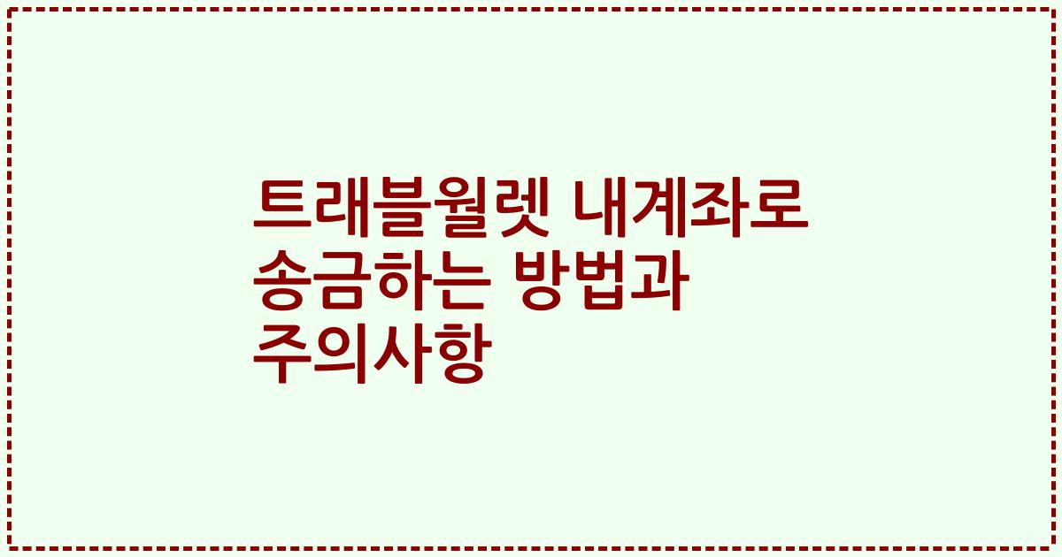 트래블월렛 내계좌로 송금하는 방법과 주의사항