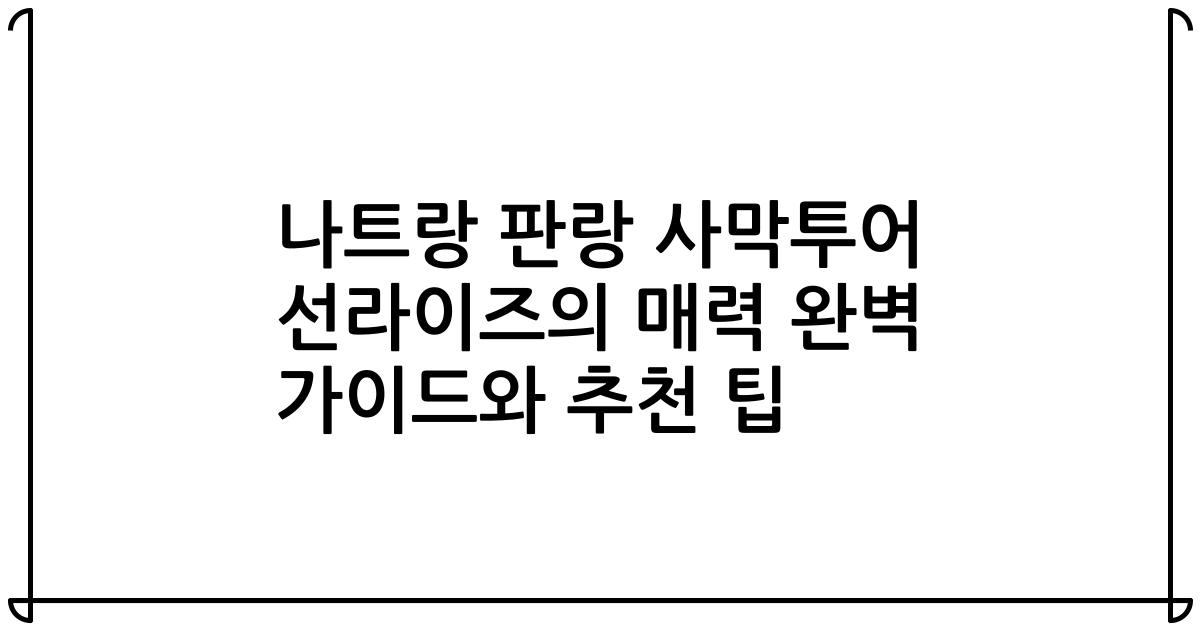 나트랑 판랑 사막투어 선라이즈의 매력 완벽 가이드와 추천 팁