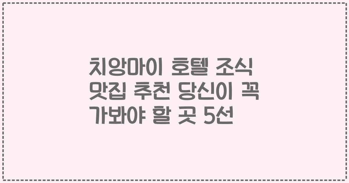 치앙마이 호텔 조식 맛집 추천 당신이 꼭 가봐야 할 곳 5선
