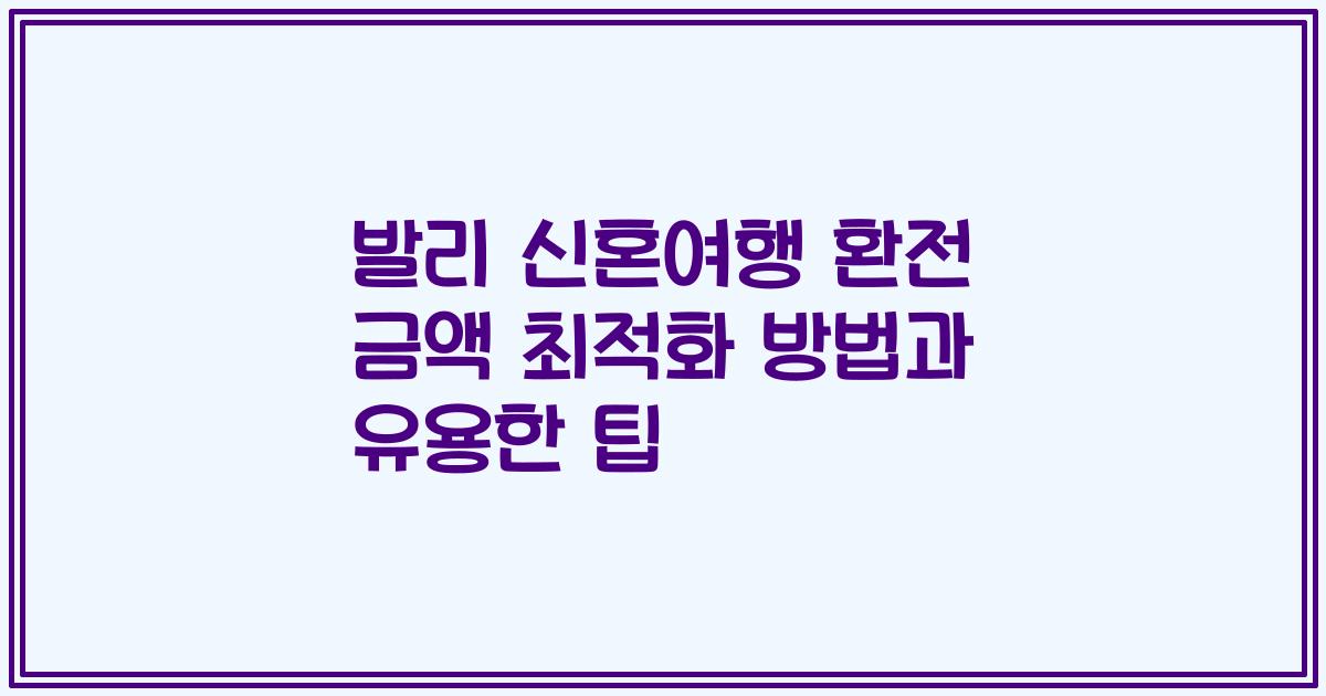발리 신혼여행 환전 금액 최적화 방법과 유용한 팁