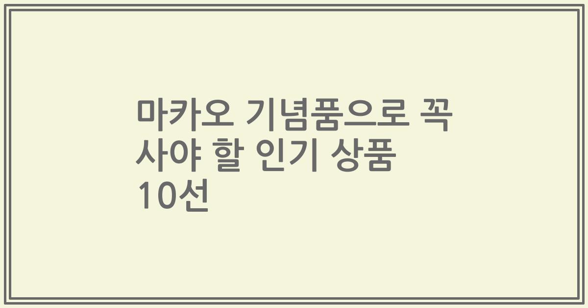 마카오 기념품으로 꼭 사야 할 인기 상품 10선
