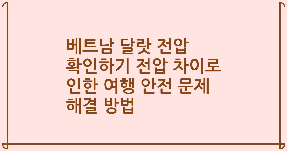 베트남 달랏 전압 확인하기 전압 차이로 인한 여행 안전 문제 해결 방법