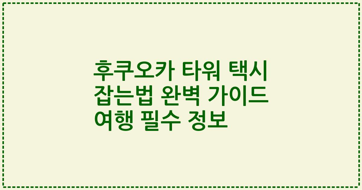 후쿠오카 타워 택시 잡는법 완벽 가이드 여행 필수 정보