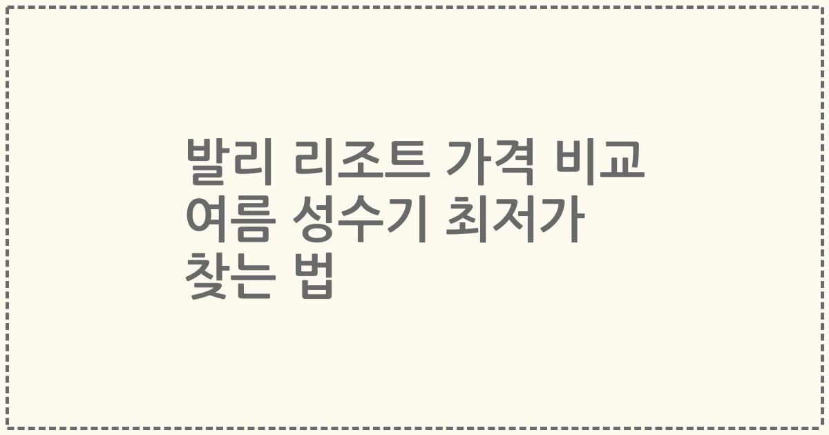 발리 리조트 가격 비교 여름 성수기 최저가 찾는 법