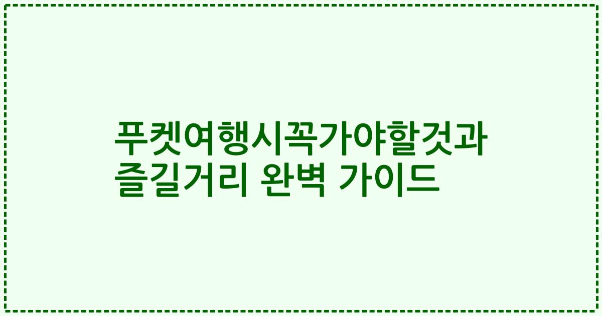푸켓여행시꼭가야할것과 즐길거리 완벽 가이드