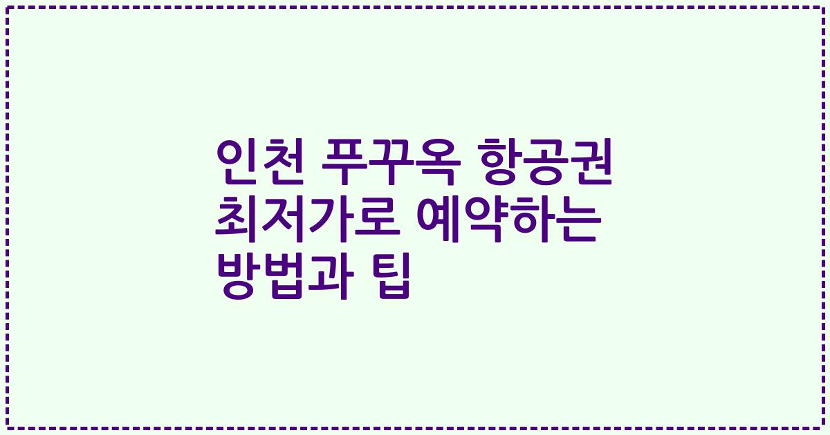 인천 푸꾸옥 항공권 최저가로 예약하는 방법과 팁