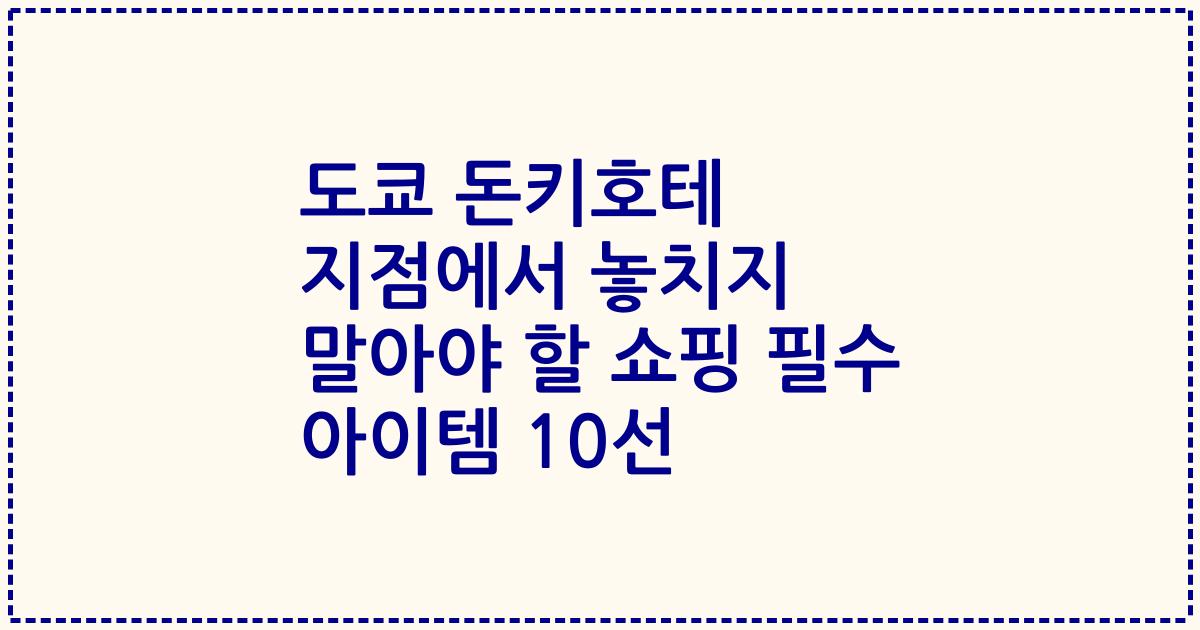 도쿄 돈키호테 지점에서 놓치지 말아야 할 쇼핑 필수 아이템 10선