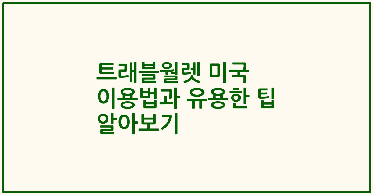 트래블월렛 미국 이용법과 유용한 팁 알아보기