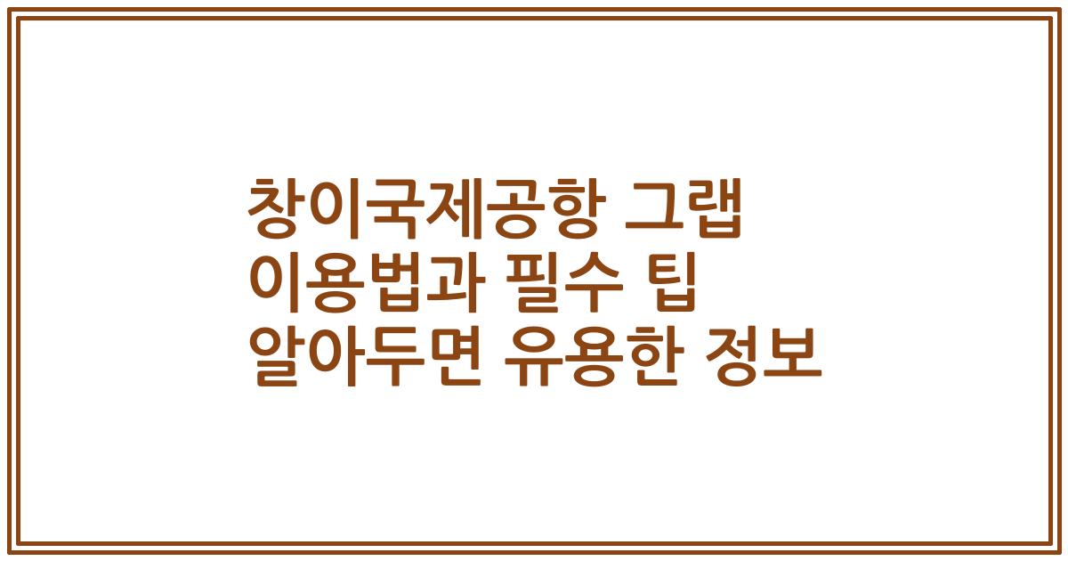 창이국제공항 그랩 이용법과 필수 팁 알아두면 유용한 정보
