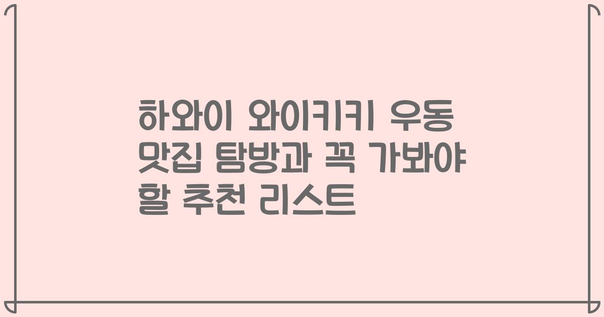 하와이 와이키키 우동 맛집 탐방과 꼭 가봐야 할 추천 리스트