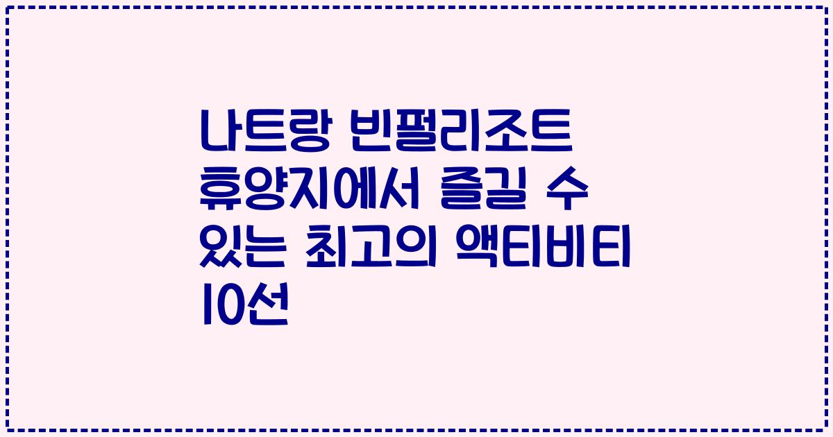나트랑 빈펄리조트 휴양지에서 즐길 수 있는 최고의 액티비티 10선