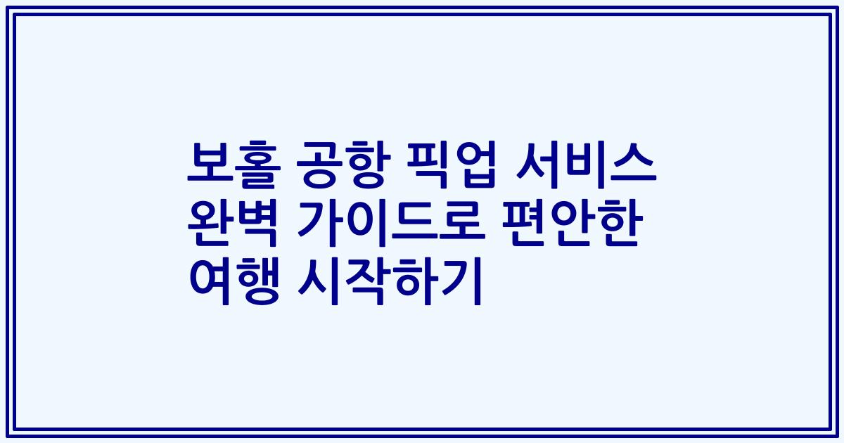 보홀 공항 픽업 서비스 완벽 가이드로 편안한 여행 시작하기