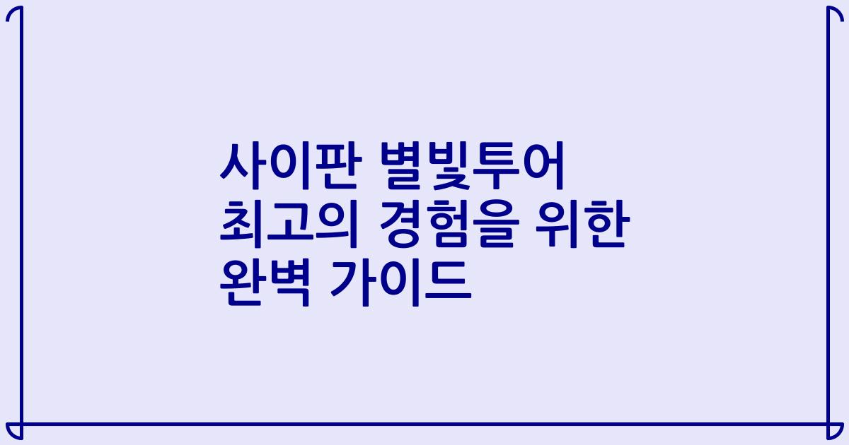 사이판 별빛투어 최고의 경험을 위한 완벽 가이드