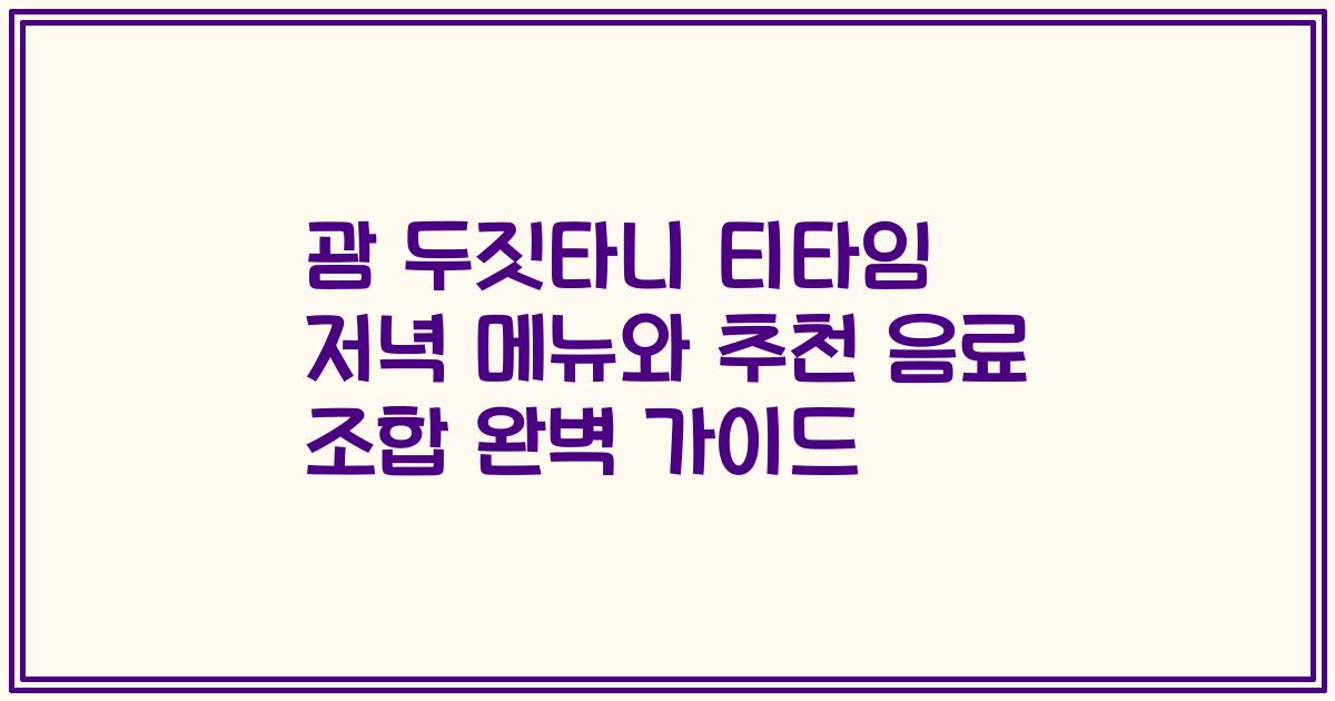 괌 두짓타니 티타임 저녁 메뉴와 추천 음료 조합 완벽 가이드