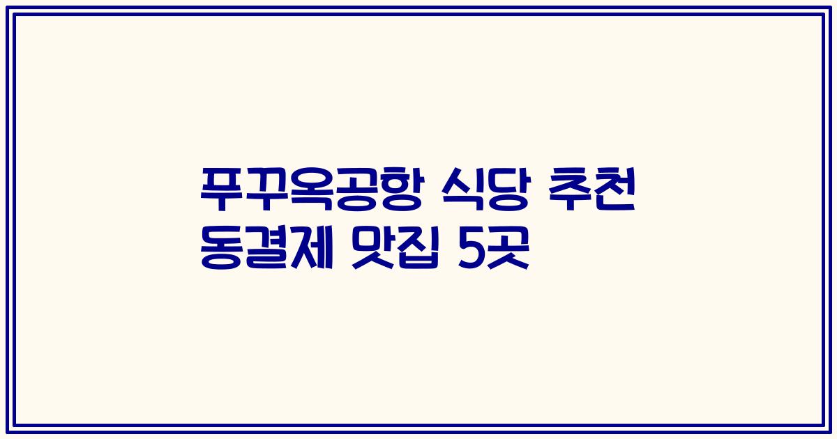 푸꾸옥공항 식당 추천 동결제 맛집 5곳